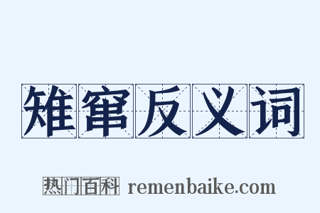 雉窜反义词是什么意思的图片